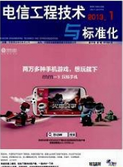 电信工程技术与标准化