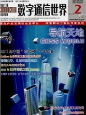 数字通信世界