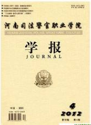 河南司法警官职业学院学报