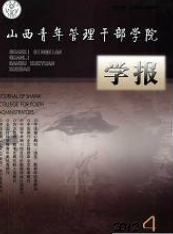 山西青年管理干部学院学报