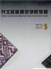 兴义民族师范学院学报