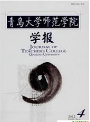 青岛大学师范学院学报