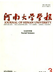 河南大学学报（社会科学版）