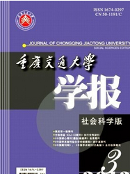 重庆交通学院学报（社科版）