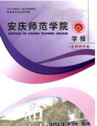 安庆师范学院学报(自然科学版)杂志