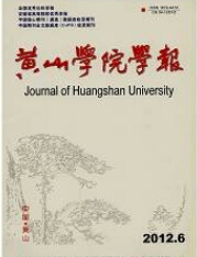 黄山学院学报