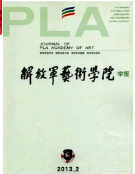 解放军艺术学院学报