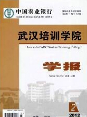 中国农业银行武汉培训学院学报