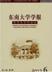 东南大学学报（哲学社会科学版）