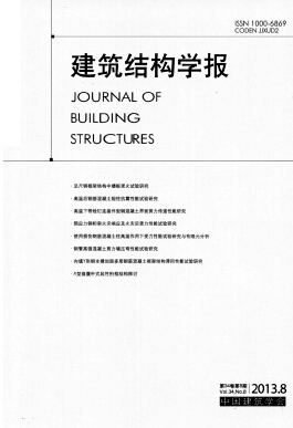建筑结构学报