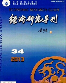 经济研究导刊