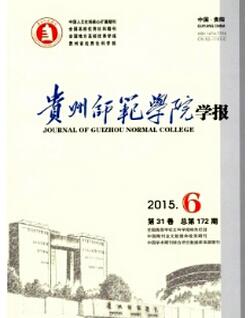 贵州师教育类刊物投稿