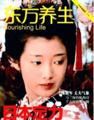 东方养生