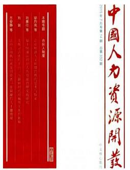 人力资源开发杂志征收人力资源类论文