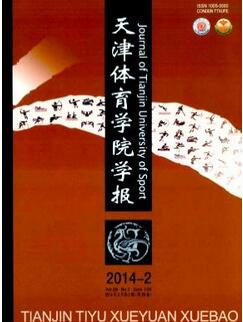 天津体育学院学报杂志征收天津体育教育论文