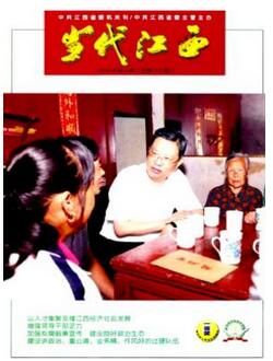当代江西杂志江西省期刊