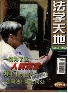 法学天地杂志征收法学类论文