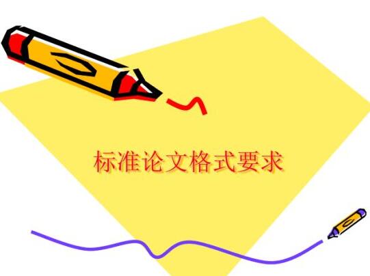 攻读学位期间发表的学术论文格式要求