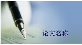 新疆地区教师怎么发表评职称的论文