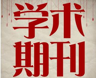 给钱就能发表论文的期刊都是水平低的期刊吗