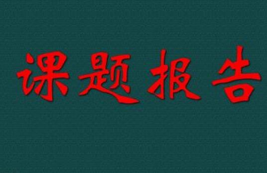 幼儿教育方面的课题怎么做