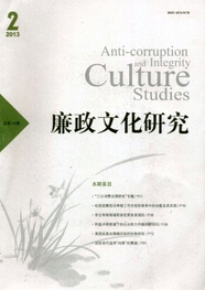 廉政文化研究
