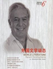 外国文学动态