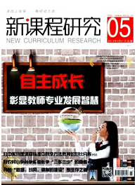 新课程研究·下旬刊