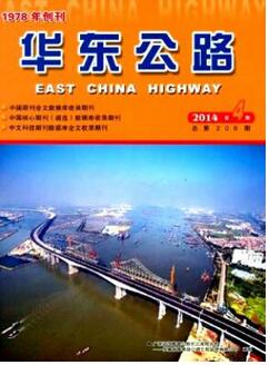 华东公路杂志征收公路养护类论文