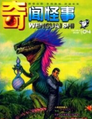 奇闻怪事