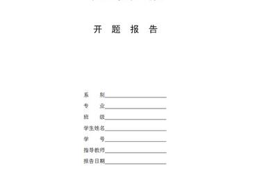 科研论文开题报告的写作