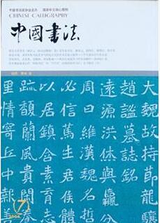 中国书法杂志征收书法类论文