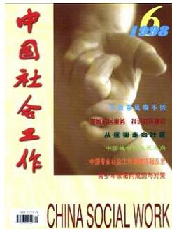 中国社会工作杂志国家级党建类刊物