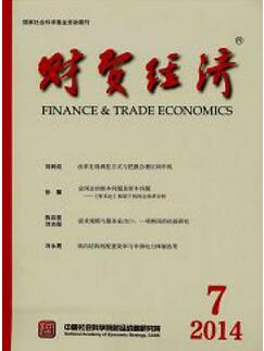 财贸经济杂志经济类核心期刊