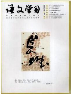 语文学习杂志征收语文教学类论文