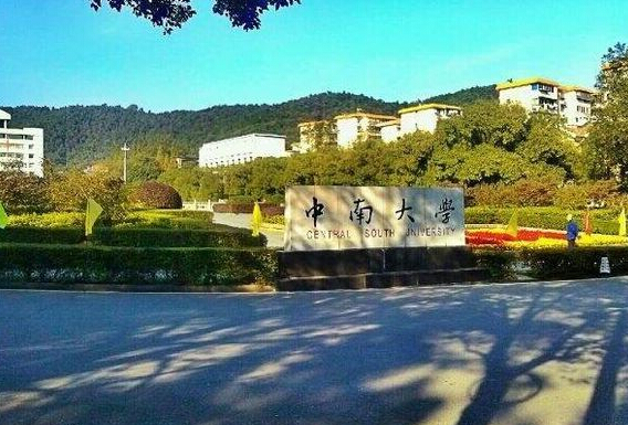 中南大学