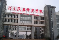 兴义民族师范学院发表