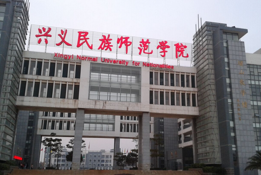 兴义民族师范学院
