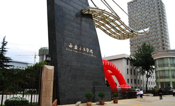 西安音乐学院