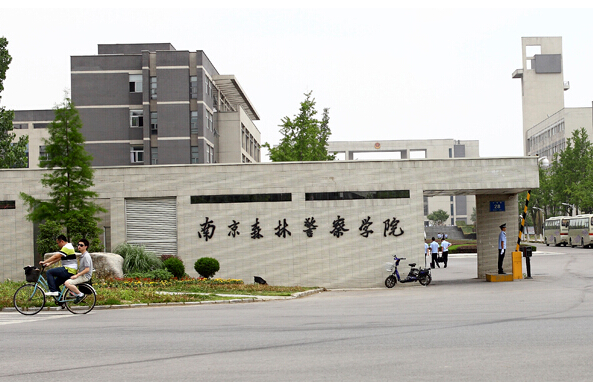 南京森林警察学院