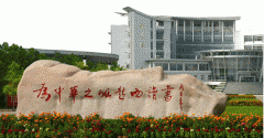 淮阴师范学院简介及论文服务