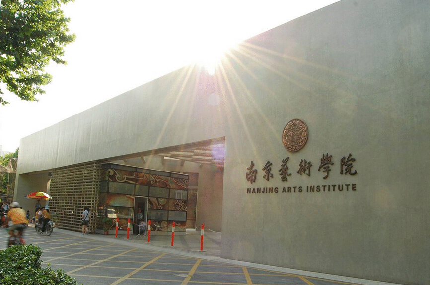 南京艺术学院