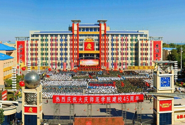 大庆师范学院