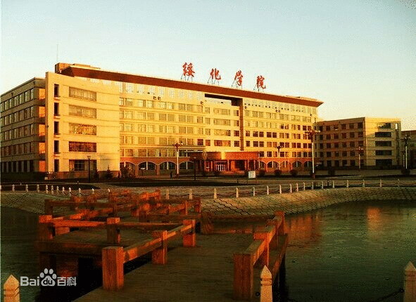 绥化学院