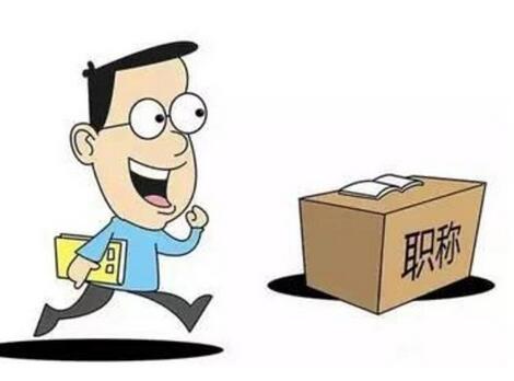 浙江省正高级职称评审外语还有要求吗
