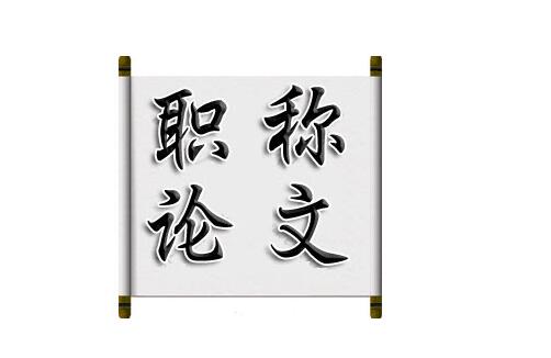 2018年评职称有要求论文必须是哪一年发表吗