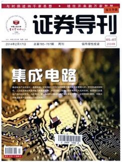 证券导刊杂志征收证券类论文