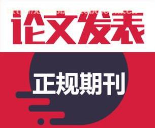 哪些期刊有收编本科生发表的文章