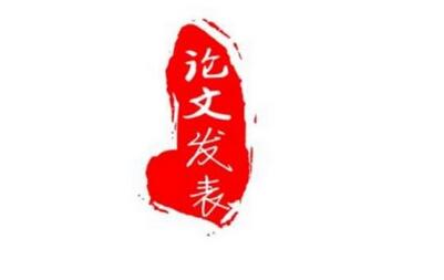 用于政工师职称评定的论文发表