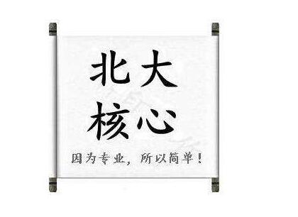发一篇北核的文章大概多久